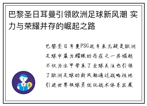 巴黎圣日耳曼引领欧洲足球新风潮 实力与荣耀并存的崛起之路