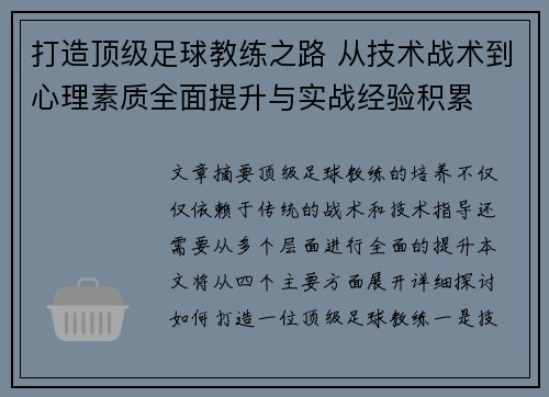 打造顶级足球教练之路 从技术战术到心理素质全面提升与实战经验积累
