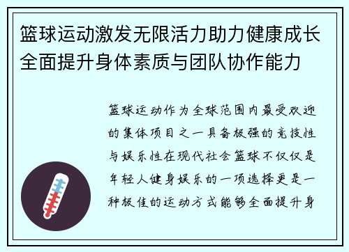 篮球运动激发无限活力助力健康成长全面提升身体素质与团队协作能力