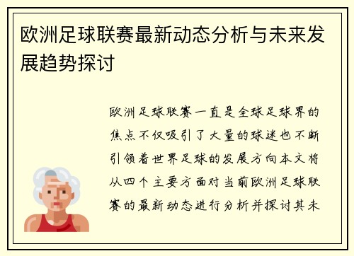 欧洲足球联赛最新动态分析与未来发展趋势探讨