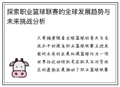 探索职业篮球联赛的全球发展趋势与未来挑战分析