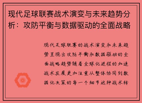 现代足球联赛战术演变与未来趋势分析：攻防平衡与数据驱动的全面战略