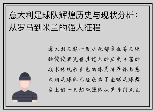意大利足球队辉煌历史与现状分析：从罗马到米兰的强大征程