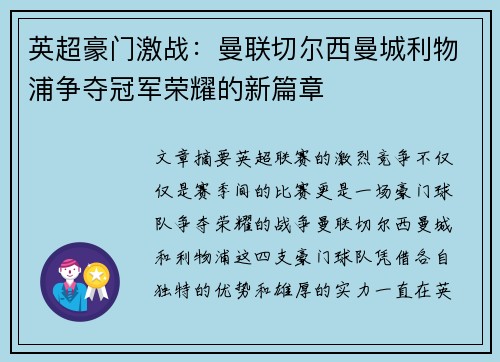 英超豪门激战：曼联切尔西曼城利物浦争夺冠军荣耀的新篇章