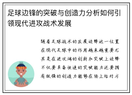 足球边锋的突破与创造力分析如何引领现代进攻战术发展