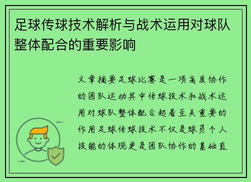 足球传球技术解析与战术运用对球队整体配合的重要影响