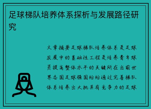 足球梯队培养体系探析与发展路径研究