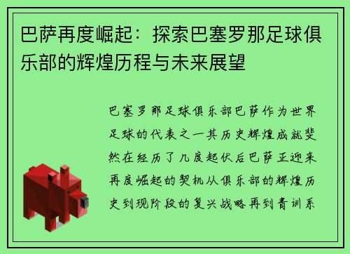 巴萨再度崛起：探索巴塞罗那足球俱乐部的辉煌历程与未来展望