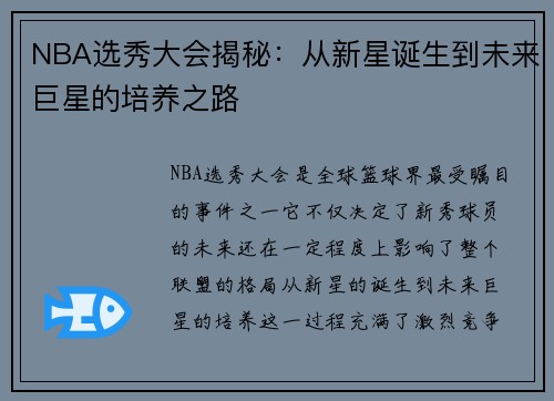 NBA选秀大会揭秘：从新星诞生到未来巨星的培养之路