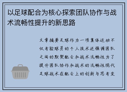 以足球配合为核心探索团队协作与战术流畅性提升的新思路