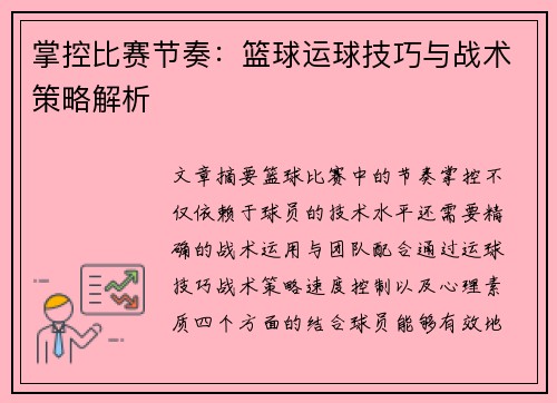 掌控比赛节奏：篮球运球技巧与战术策略解析