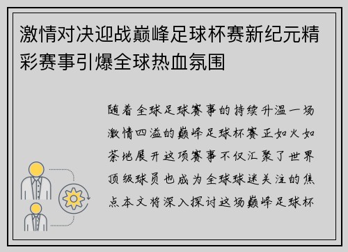激情对决迎战巅峰足球杯赛新纪元精彩赛事引爆全球热血氛围