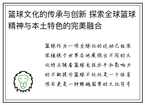 篮球文化的传承与创新 探索全球篮球精神与本土特色的完美融合