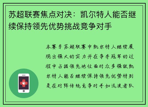 苏超联赛焦点对决：凯尔特人能否继续保持领先优势挑战竞争对手
