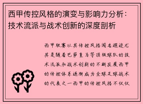 西甲传控风格的演变与影响力分析：技术流派与战术创新的深度剖析