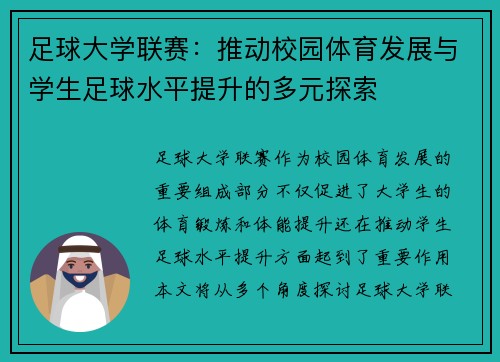 足球大学联赛：推动校园体育发展与学生足球水平提升的多元探索