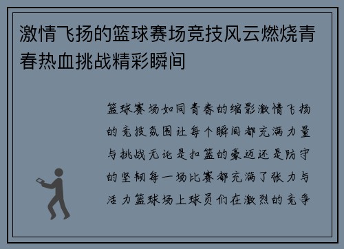 激情飞扬的篮球赛场竞技风云燃烧青春热血挑战精彩瞬间