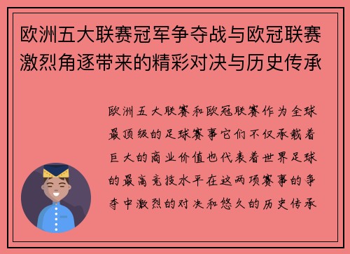 欧洲五大联赛冠军争夺战与欧冠联赛激烈角逐带来的精彩对决与历史传承