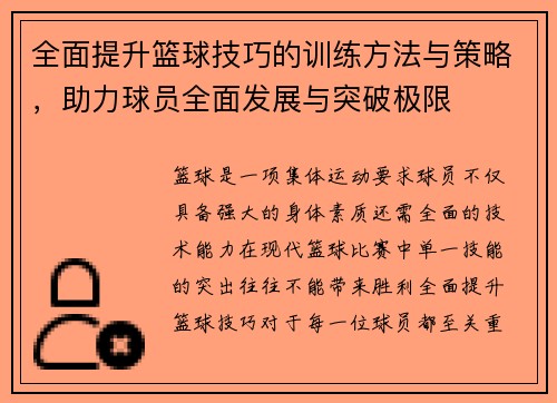 全面提升篮球技巧的训练方法与策略，助力球员全面发展与突破极限