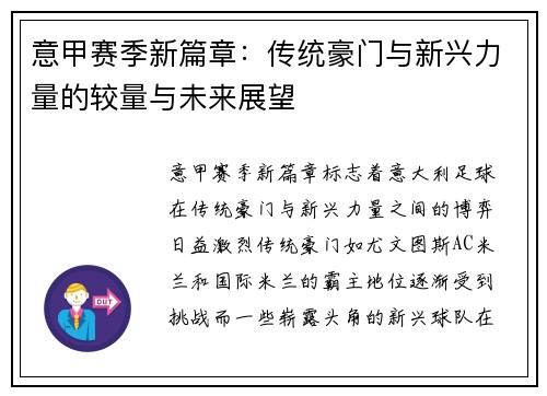 意甲赛季新篇章：传统豪门与新兴力量的较量与未来展望