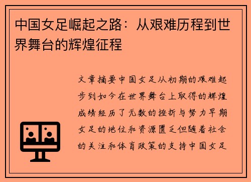 中国女足崛起之路：从艰难历程到世界舞台的辉煌征程