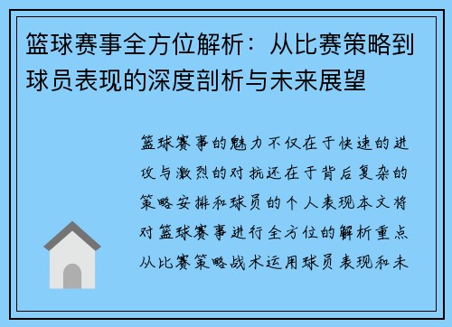 篮球赛事全方位解析：从比赛策略到球员表现的深度剖析与未来展望