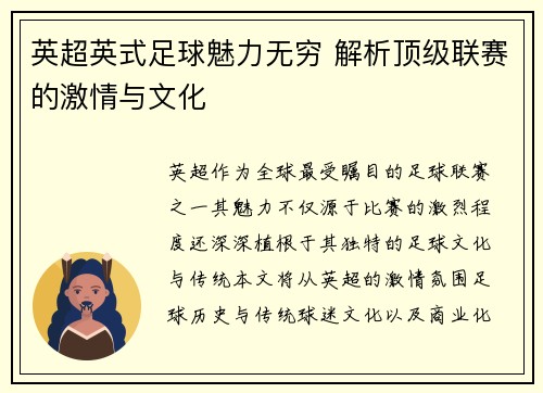 英超英式足球魅力无穷 解析顶级联赛的激情与文化