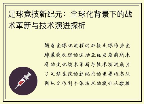 足球竞技新纪元：全球化背景下的战术革新与技术演进探析