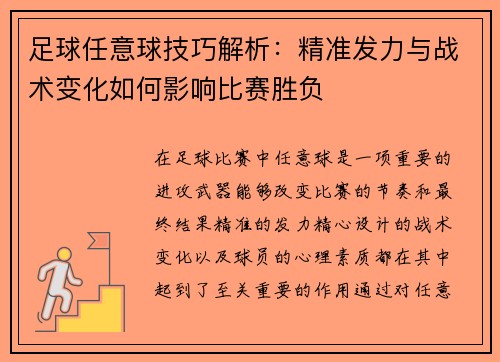 足球任意球技巧解析：精准发力与战术变化如何影响比赛胜负