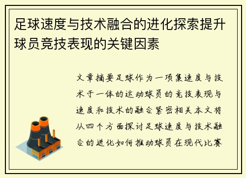 足球速度与技术融合的进化探索提升球员竞技表现的关键因素