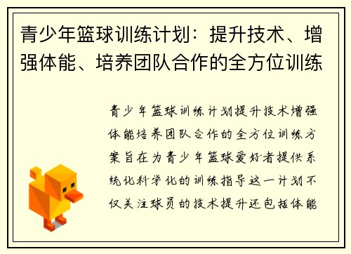 青少年篮球训练计划：提升技术、增强体能、培养团队合作的全方位训练方案