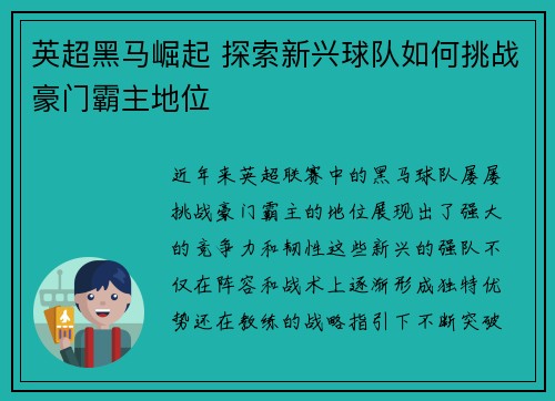 英超黑马崛起 探索新兴球队如何挑战豪门霸主地位