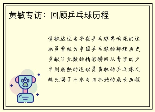 黄敏专访：回顾乒乓球历程