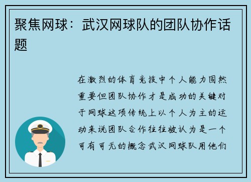 聚焦网球：武汉网球队的团队协作话题
