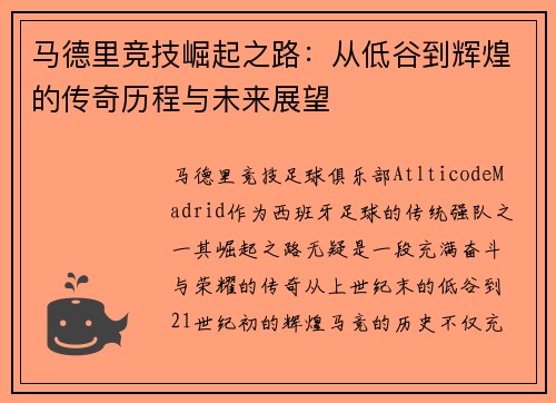 马德里竞技崛起之路：从低谷到辉煌的传奇历程与未来展望