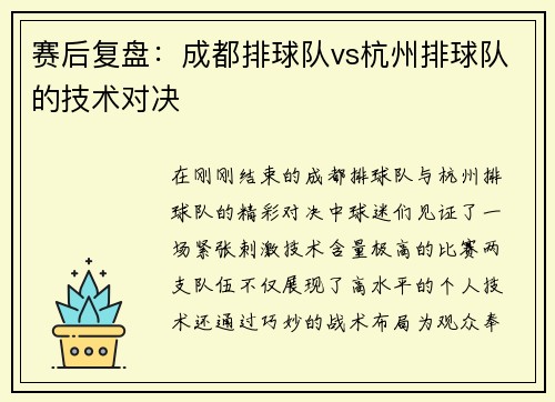 赛后复盘：成都排球队vs杭州排球队的技术对决