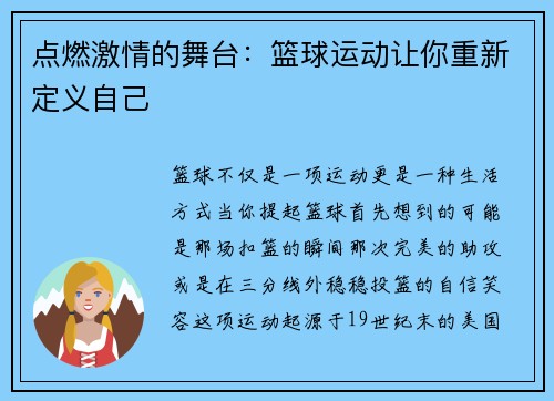 点燃激情的舞台：篮球运动让你重新定义自己