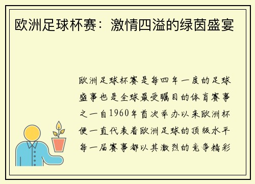 欧洲足球杯赛：激情四溢的绿茵盛宴