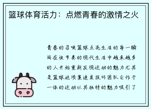篮球体育活力：点燃青春的激情之火
