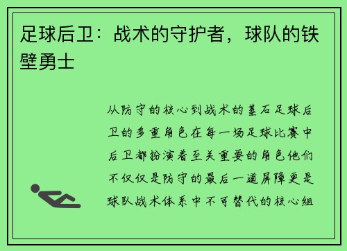 足球后卫：战术的守护者，球队的铁壁勇士