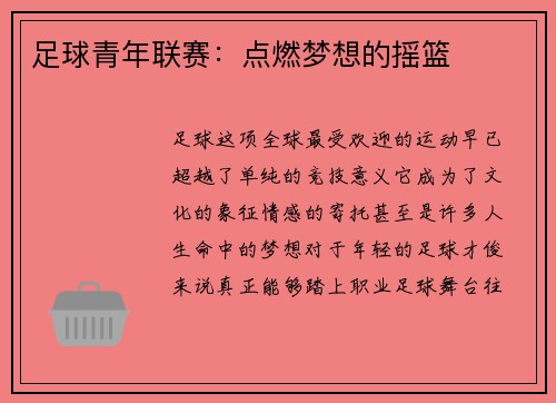 足球青年联赛：点燃梦想的摇篮