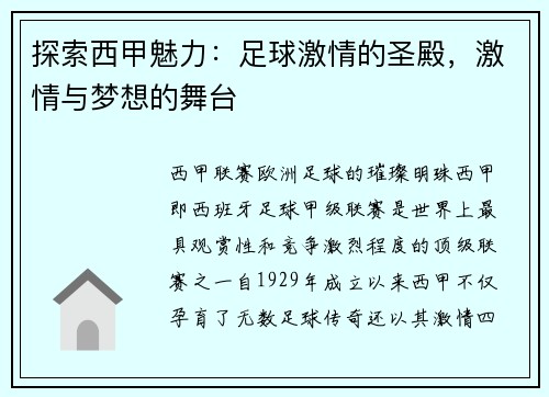 探索西甲魅力：足球激情的圣殿，激情与梦想的舞台