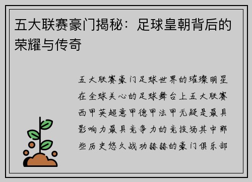 五大联赛豪门揭秘：足球皇朝背后的荣耀与传奇