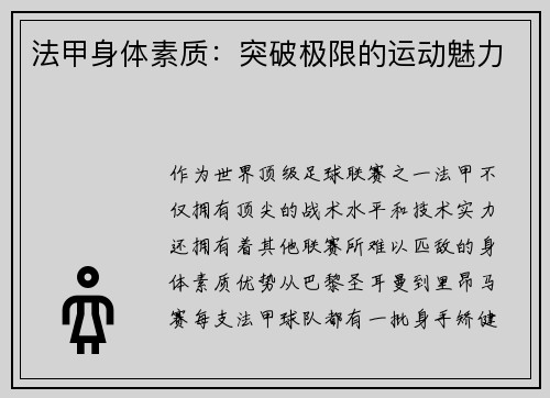 法甲身体素质：突破极限的运动魅力