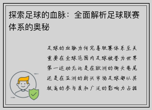 探索足球的血脉：全面解析足球联赛体系的奥秘