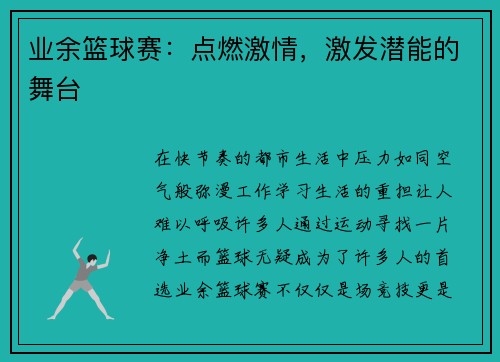 业余篮球赛：点燃激情，激发潜能的舞台