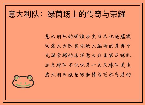 意大利队：绿茵场上的传奇与荣耀