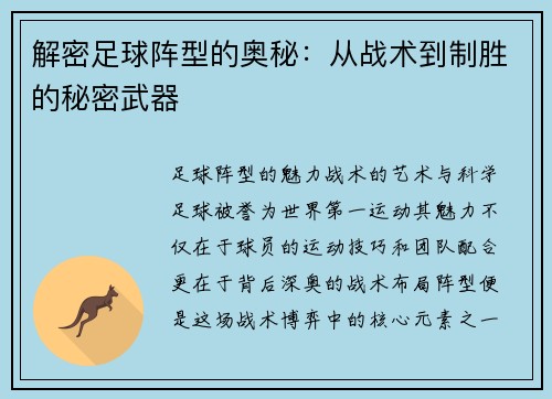 解密足球阵型的奥秘：从战术到制胜的秘密武器