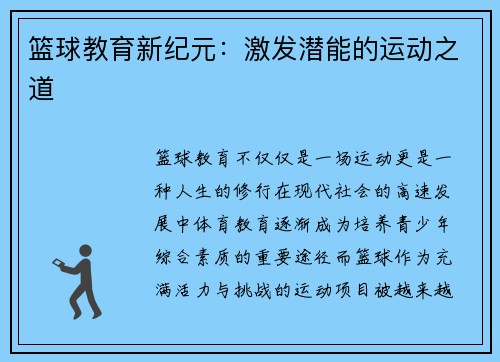 篮球教育新纪元：激发潜能的运动之道