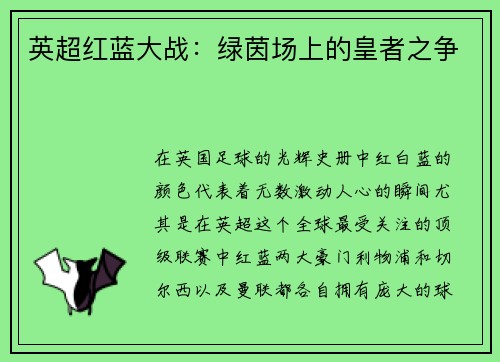 英超红蓝大战：绿茵场上的皇者之争